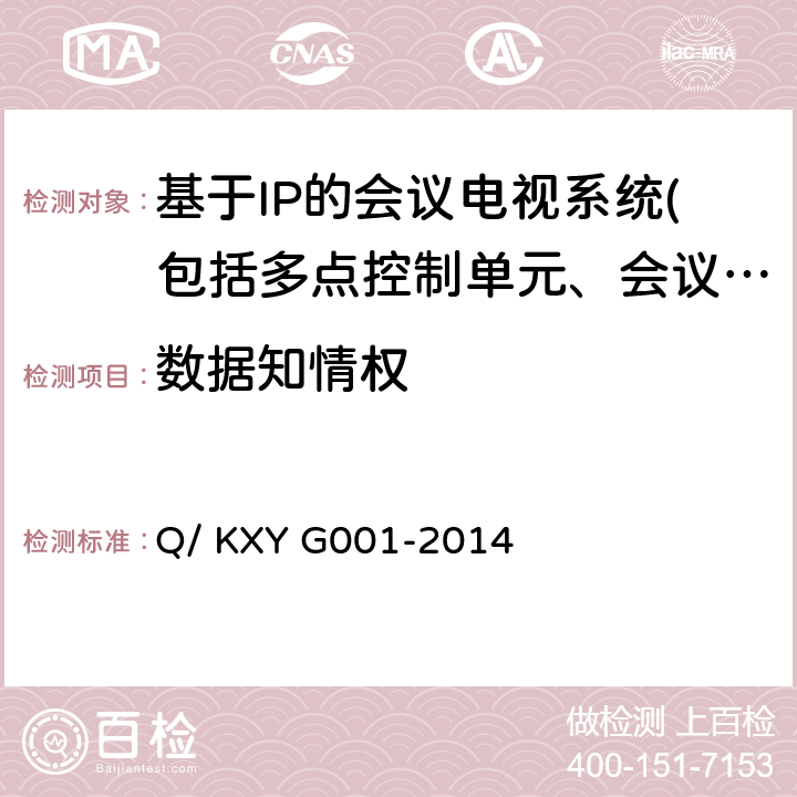 数据知情权 YG 001-2014 可信云服务评估方法 第1部分：云主机 Q/ KXY G001-2014 7.2.5