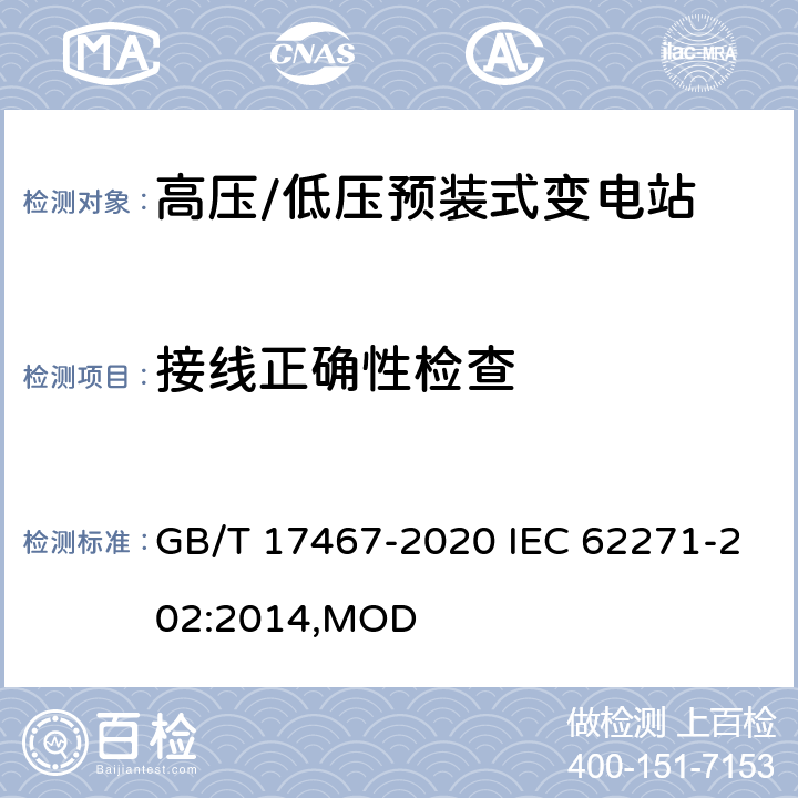 接线正确性检查 高压/低压预装式变电站 GB/T 17467-2020 IEC 62271-202:2014,MOD 8.105