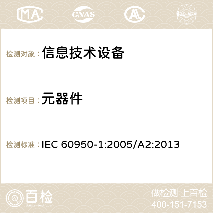 元器件 信息技术设备 安全 第1部分：通用要求 IEC 60950-1:2005/A2:2013 1.5