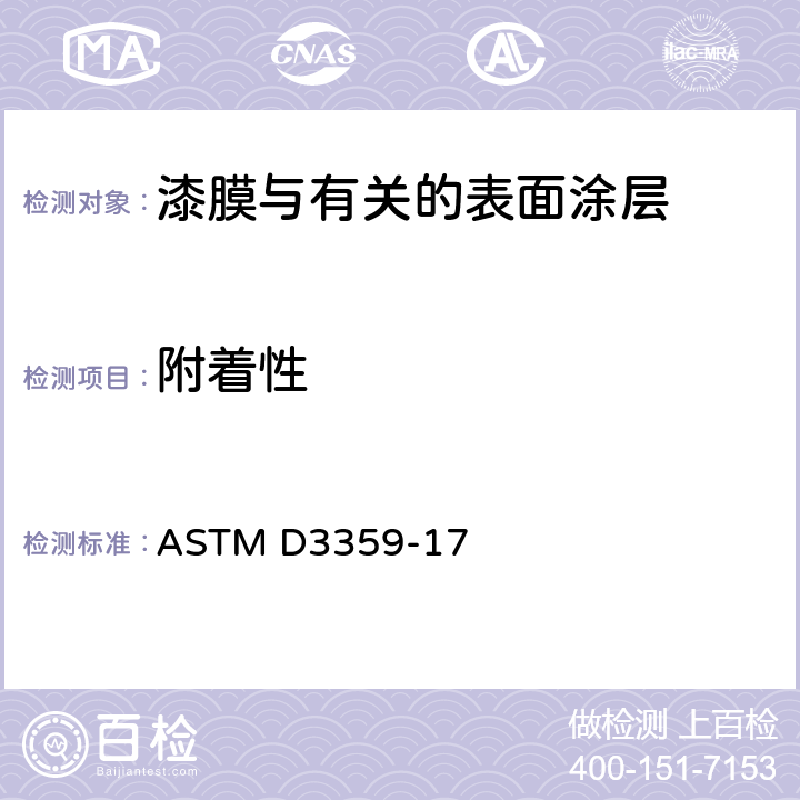 附着性 用胶带测量附着性的标准试验方法 ASTM D3359-17