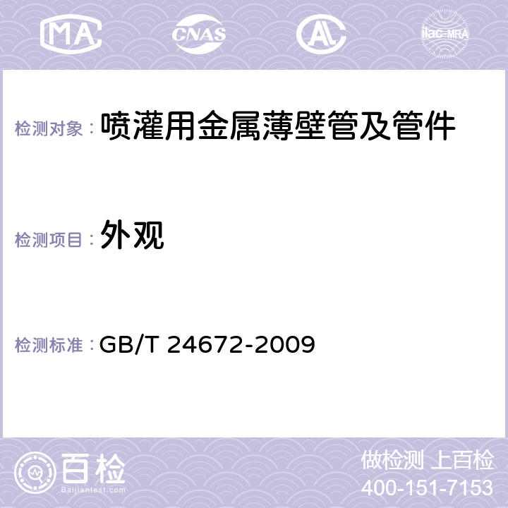 外观 GB/T 24672-2009 喷灌用金属薄壁管及管件