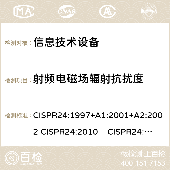 射频电磁场辐射抗扰度 信息技术设备 抗扰度 限值和测量方法 CISPR24:1997+A1:2001+A2:2002 CISPR24:2010 CISPR24:2010+A1:2015 4.2.3.2