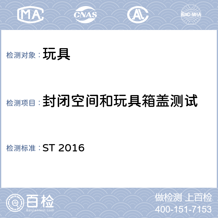 封闭空间和玩具箱盖测试 玩具安全 第1部分：与机械和物理性能相关的安全问题 ST 2016 5.13