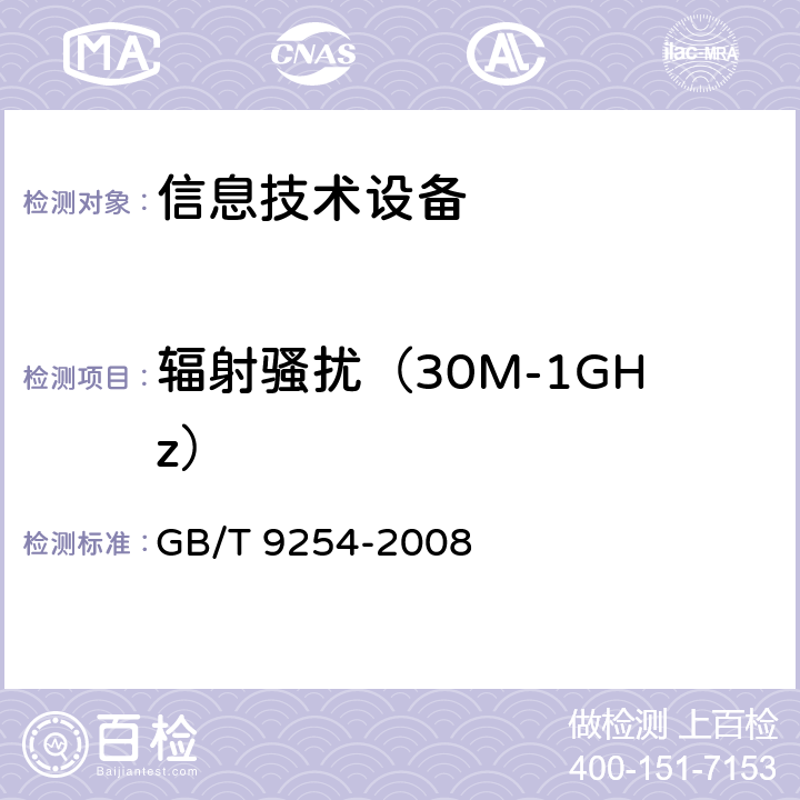 辐射骚扰（30M-1GHz） GB/T 9254-2008 【强改推】信息技术设备的无线电骚扰限值和测量方法(包含修改单1)