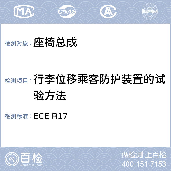 行李位移乘客防护装置的试验方法 关于就座椅，座椅固定点和头枕方面批准车辆的统一规定 ECE R17 附录 9 2.1