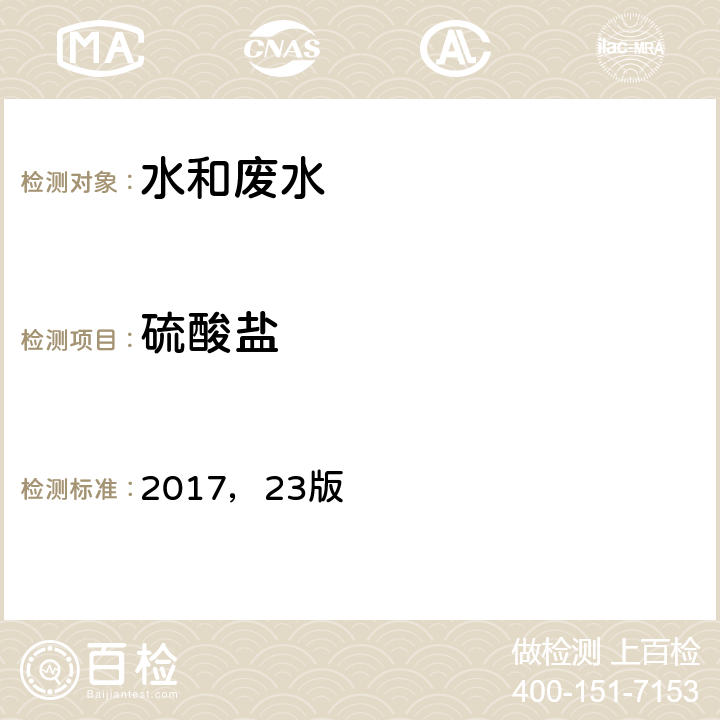 硫酸盐 美国公共卫生协会、美国水工作协会，《水和废水标准检验方法》 2017，23版