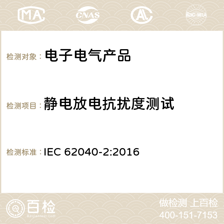 静电放电抗扰度测试 不间断电源系统(UPS) 第2部分:电磁兼容性(EMC)要求 IEC 62040-2:2016 6.3.3