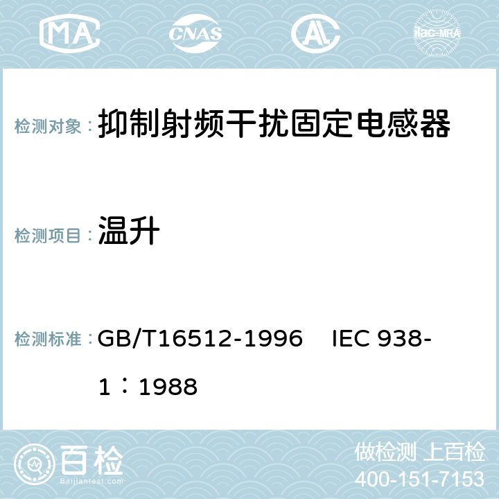 温升 抑制射频干扰固定电感器第1部分 总规范 GB/T16512-1996 
IEC 938-1：1988 4.19