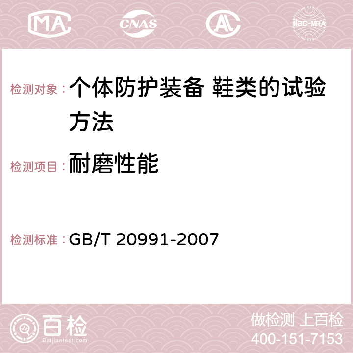 耐磨性能 个体防护装备 鞋类的试验方法 GB/T 20991-2007 6.12