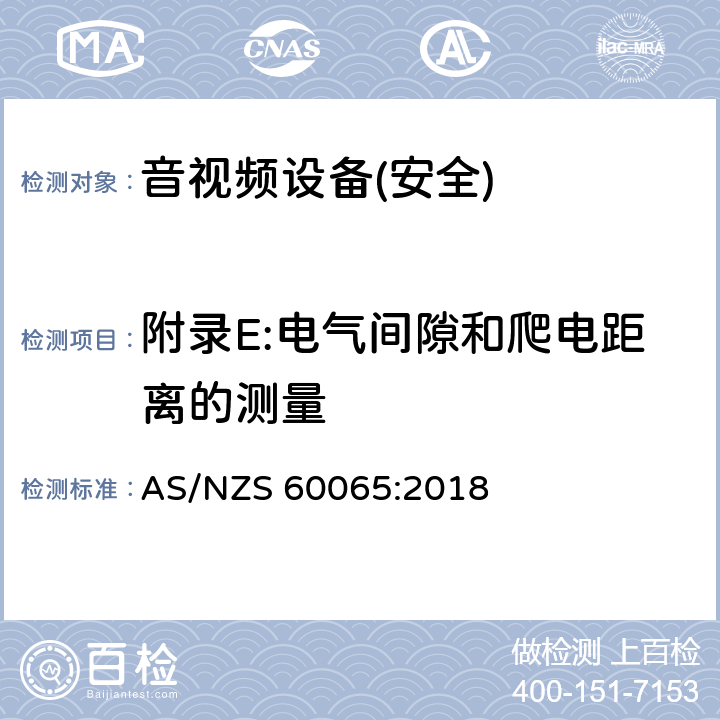 附录E:电气间隙和爬电距离的测量 音频、视频及类似电子设备 安全要求 AS/NZS 60065:2018 附录E