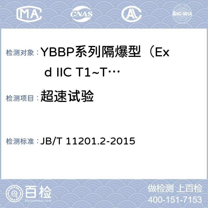 超速试验 隔爆型变频调速三相异步电动机技术条件 第2部分：YBBP系列隔爆型（Ex d IIC T1~T4）变频调速三相异步电动机（机座号80~355） JB/T 11201.2-2015 4.13