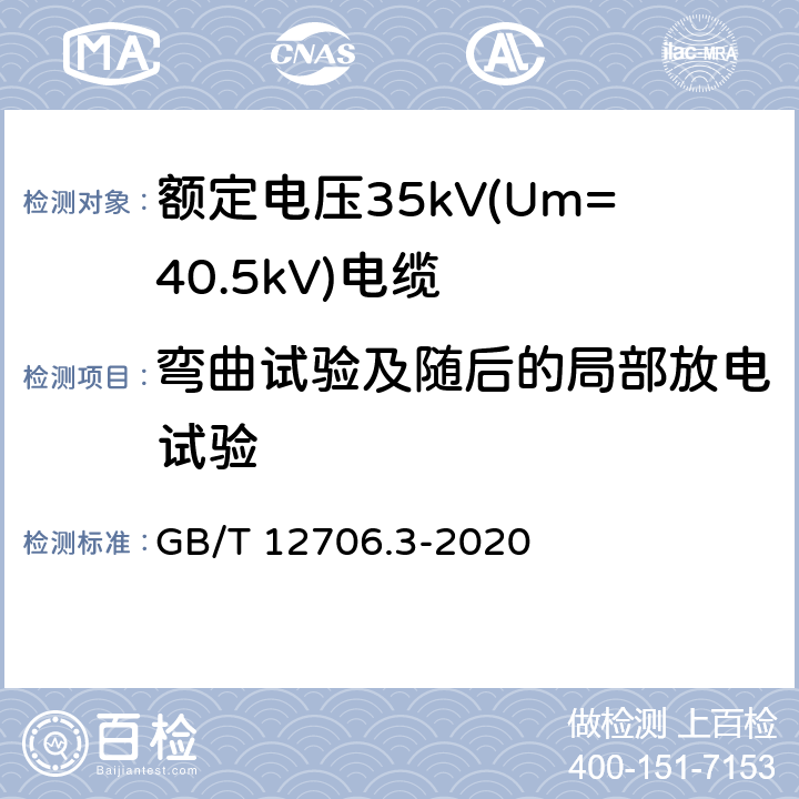 弯曲试验及随后的局部放电试验 额定电压1kV(Um=1.2kV)到35kV (Um=40.5kV)挤包绝缘电力电缆及附件 第3部分：额定电压35kV(Um=40.5kV)电缆 GB/T 12706.3-2020 18.5；18.6