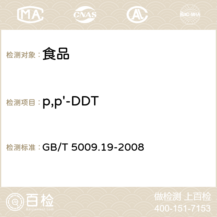 p,p'-DDT 食品中有机氯农药多组分残留量的测定 GB/T 5009.19-2008