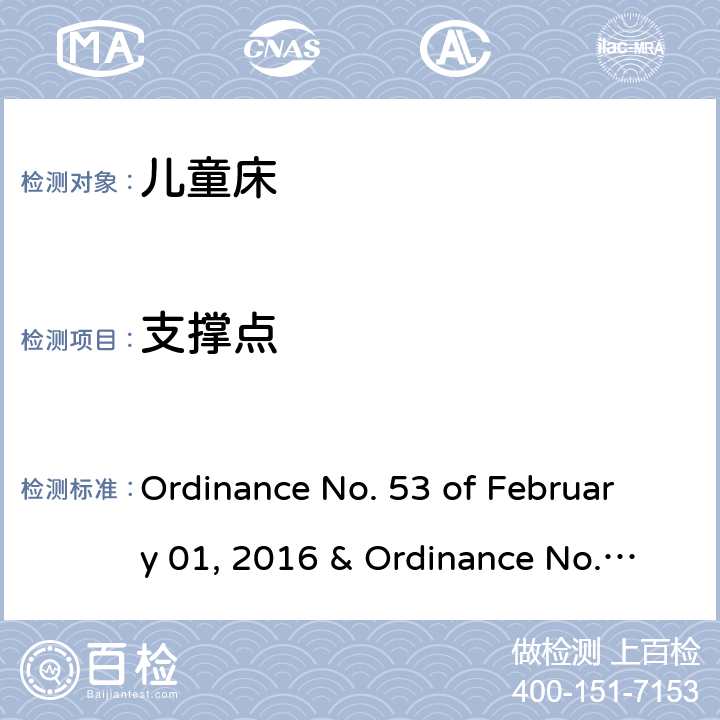 支撑点 Ordinance No. 53 of February 01, 2016 & Ordinance No. 195 of June 02, 2020 儿童床的质量技术法规  3.2,4.15