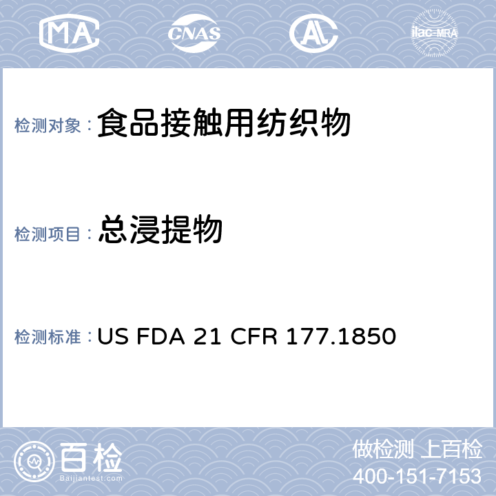 总浸提物 纺织品 US FDA 21 CFR 177.1850