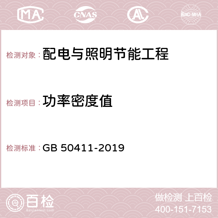 功率密度值 建筑节能工程施工质量验收标准 GB 50411-2019 12.2.5