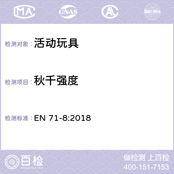 秋千强度 秋千、滑梯和类似用途家用室内、户外活动用玩具 EN 71-8:2018 6.3.3