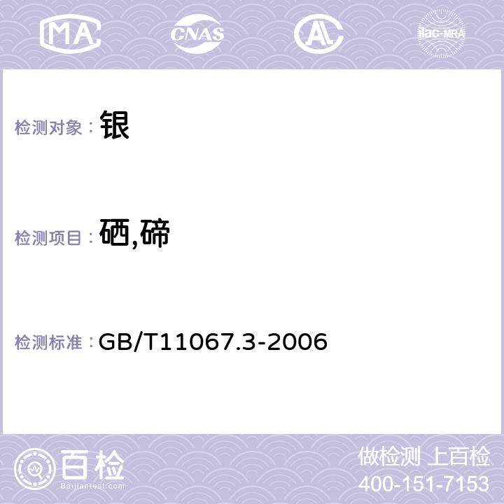 硒,碲 银化学分析方法 硒和碲量的测定 电感耦合等离子体发射光谱法 GB/T11067.3-2006