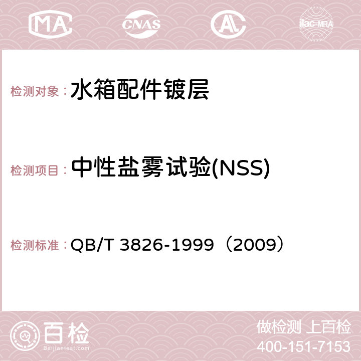 中性盐雾试验(NSS) 轻工产品金属镀层和化学处理层的耐腐蚀试验方法 中性盐雾试验(NSS)法 QB/T 3826-1999（2009）