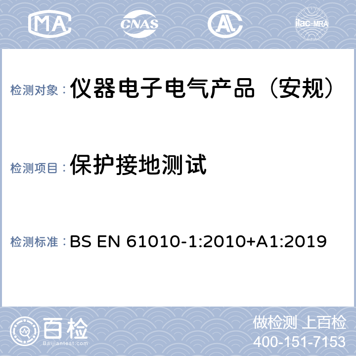 保护接地测试 测量、控制和实验室用电气设备的安全要求 第1部分：通用要求 BS EN 61010-1:2010+A1:2019 6.5.2.2, 6.5.2.4, 6.5.2.5, 6.5.4