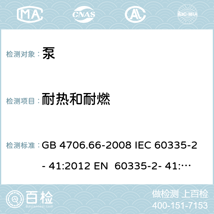 耐热和耐燃 家用和类似用途电器的安全 第21部分：泵的特殊要求 GB 4706.66-2008 IEC 60335-2- 41:2012 EN 60335-2- 41:2003+A1:20 04+A2:2010 BS EN 60335-2-41:2003+A1:2004+A2:2010 AS/NZS 60335.2.41:20 13+A1:2018 30