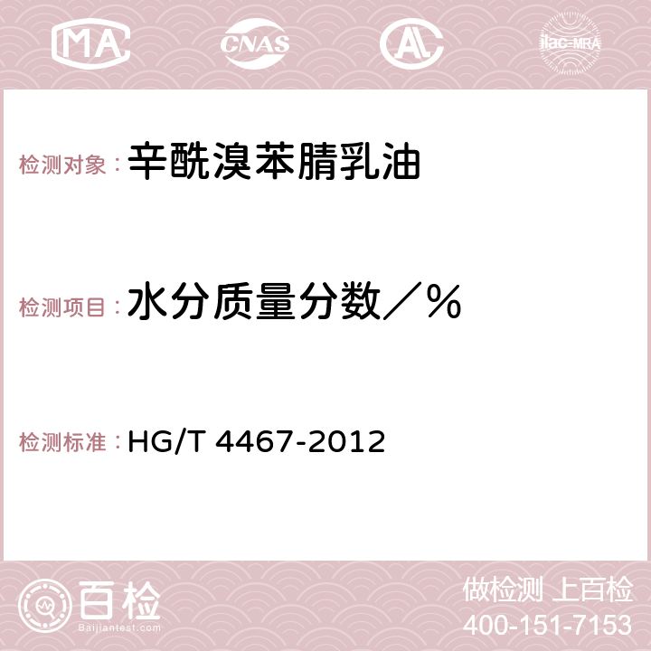 水分质量分数／％ 《辛酰溴苯腈乳油》 HG/T 4467-2012 4.5