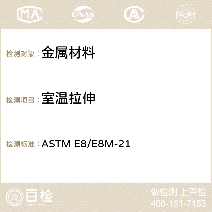 室温拉伸 金属材料拉伸试验方法 ASTM E8/E8M-21