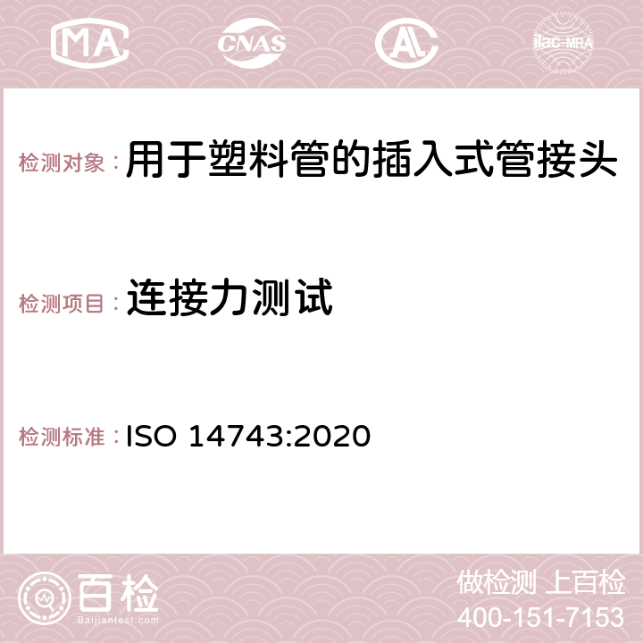连接力测试 气压传动.热塑性管用插入式管接头 ISO 14743:2020 9.6