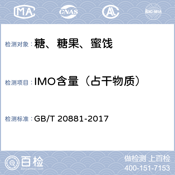 IMO含量（占干物質） 低聚異麥芽糖 GB/T 20881-2017 6.3