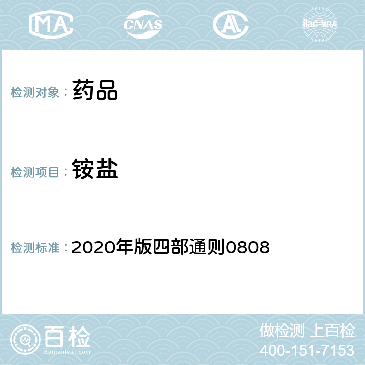 铵盐 《中国药典》 2020年版四部通则0808