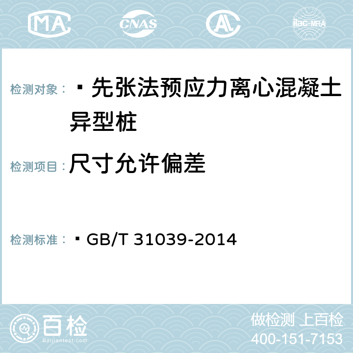 尺寸允许偏差 GB/T 31039-2014 【强改推】先张法预应力离心混凝土异型桩