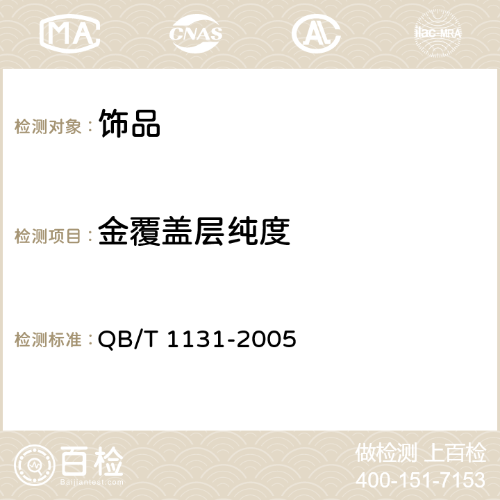 金覆盖层纯度 《首饰 金履盖层厚度的规定》QB/T 1131-2005