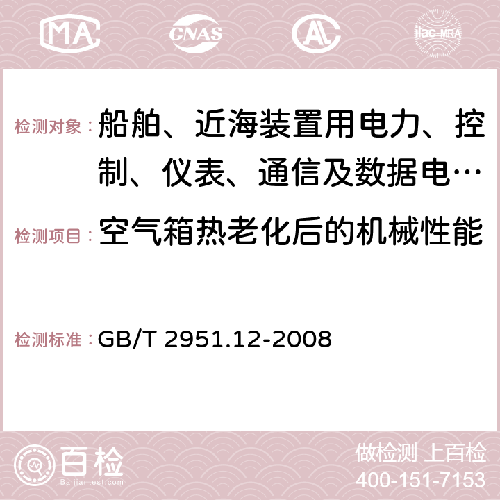 空气箱热老化后的机械性能 电缆和光缆绝缘和护套材料通用试验方法 第12部分:通用试验方法 热老化试验方法 GB/T 2951.12-2008