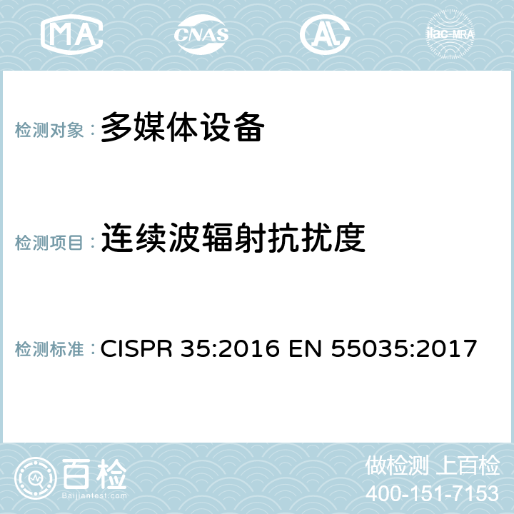 连续波辐射抗扰度 多媒体设备电磁兼容-抗扰度要求 CISPR 35:2016 EN 55035:2017 4.2.2.2 & 5