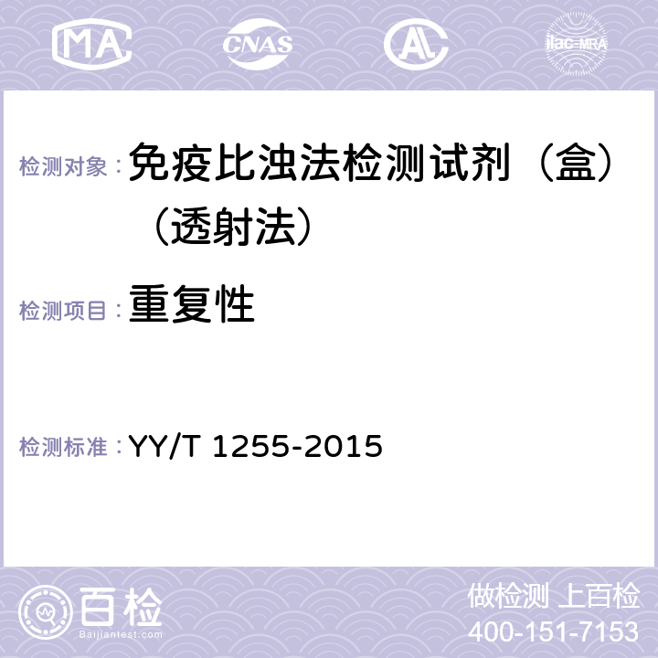 重复性 免疫比浊法检测试剂（盒）（透射法） YY/T 1255-2015 4.5