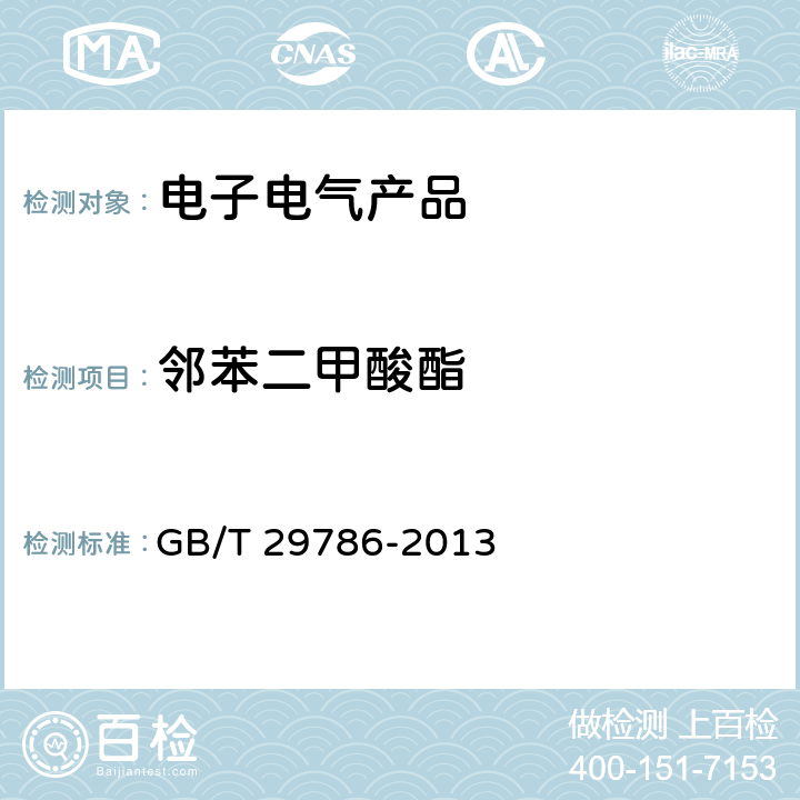 邻苯二甲酸酯 电子电气产品中邻苯二甲酸酯的测定 气相色谱-质谱联用法 GB/T 29786-2013