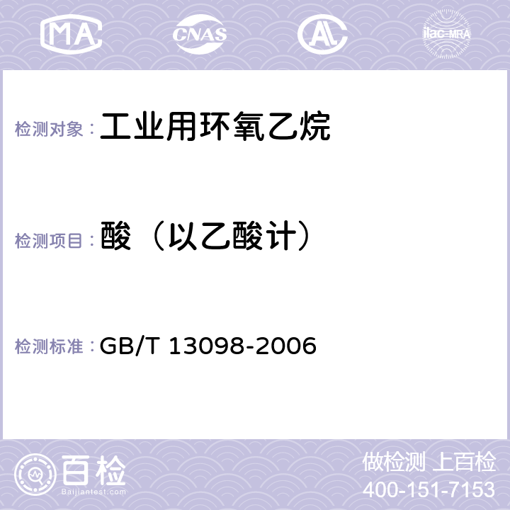 酸（以乙酸计） 《工业用环氧乙烷》 GB/T 13098-2006 4.7