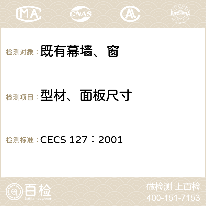 型材、面板尺寸 CECS 127:2001 点支式玻璃幕墙工程技术规程 CECS 127：2001 6.2