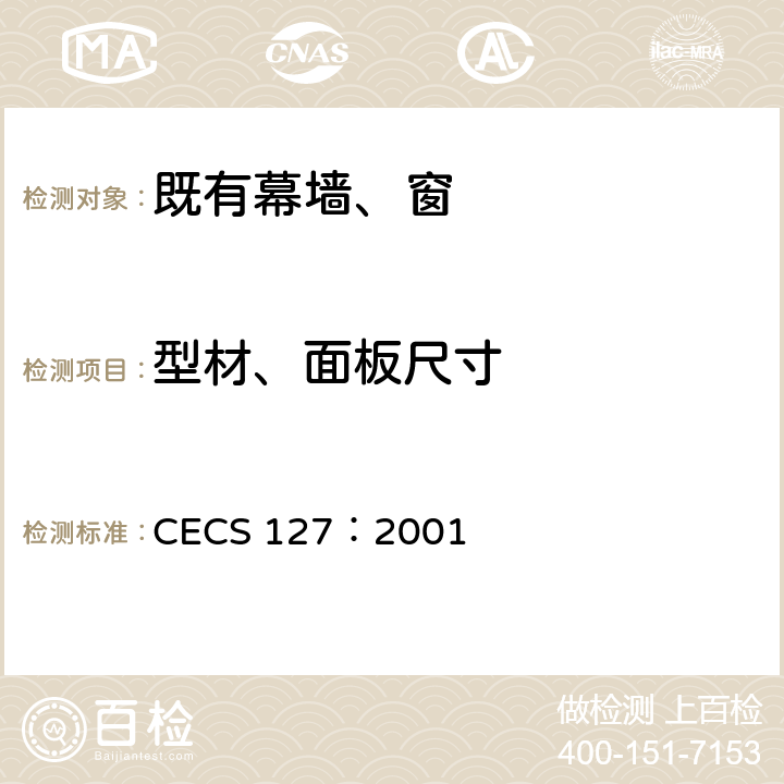 型材、面板尺寸 点支式玻璃幕墙工程技术规程 CECS 127：2001 6.2