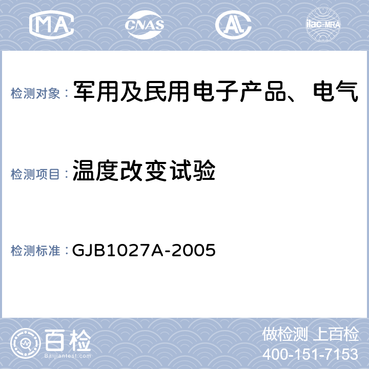 温度改变试验 运载器、上面级和航天器试验要求 GJB1027A-2005