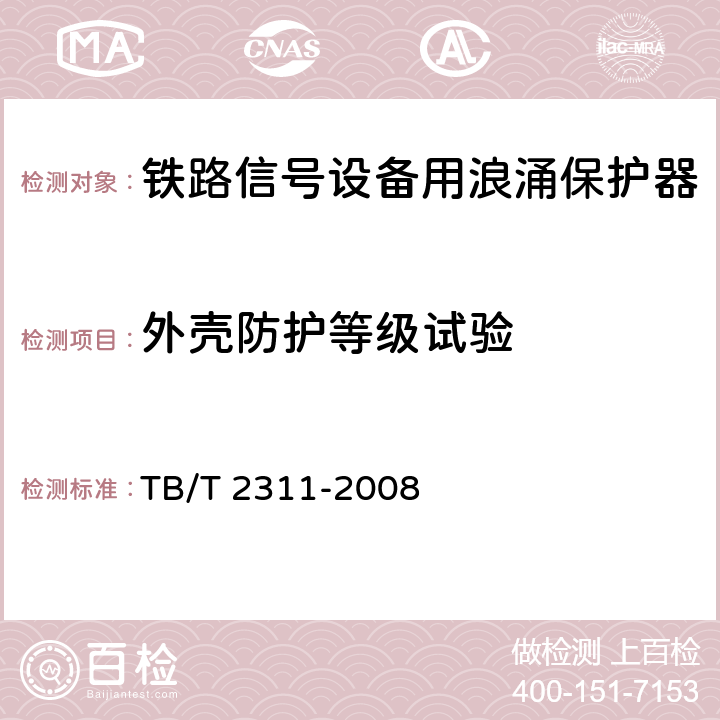 外壳防护等级试验 铁路信号设备用浪涌保护器 TB/T 2311-2008 8.5.7