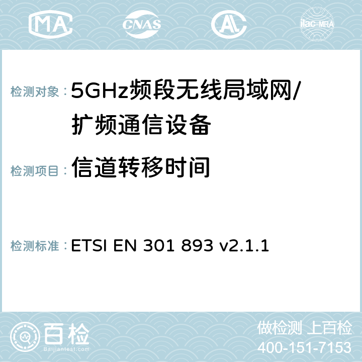 信道转移时间 5 GHz RLAN；协调标准，涵盖指令2014/53/EU第3.2条的基本要求 ETSI EN 301 893 v2.1.1 5.4.8.2.1.6