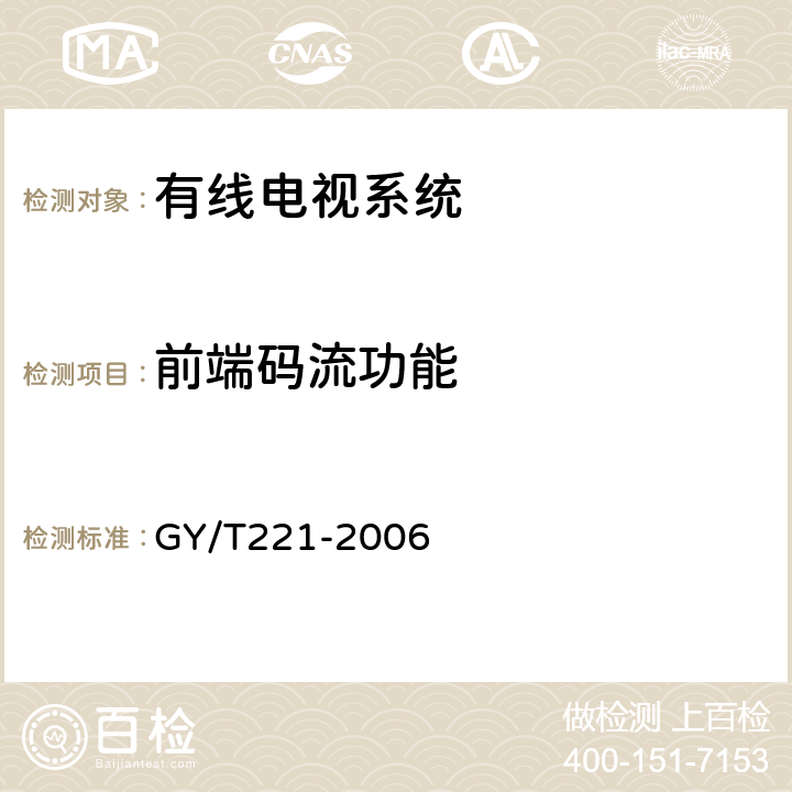 前端码流功能 GY/T 221-2006 有线数字电视系统技术要求和测量方法