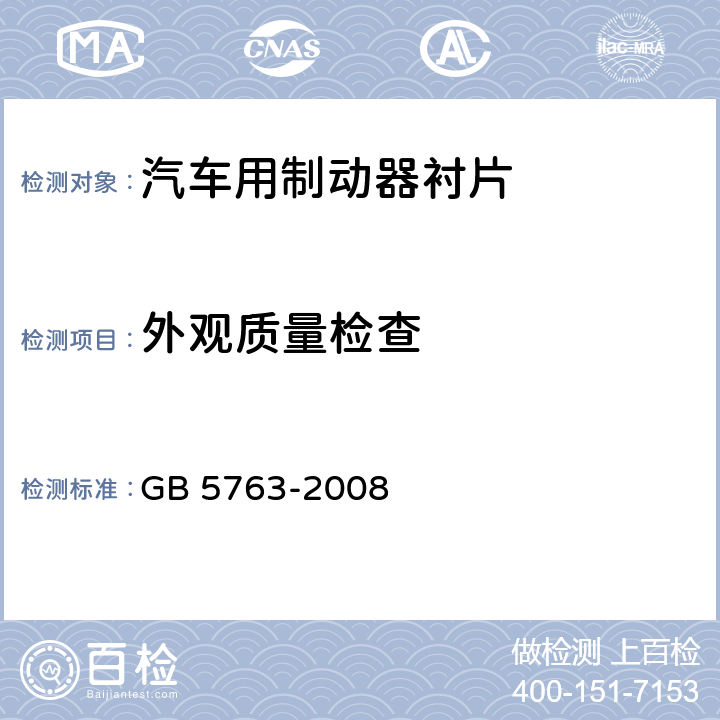 外观质量检查 汽车用制动器衬片 GB 5763-2008 6.1