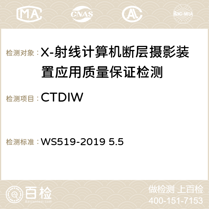 CTDIW X射线计算机体层摄影装置质量控制检测规范 WS519-2019 5.5