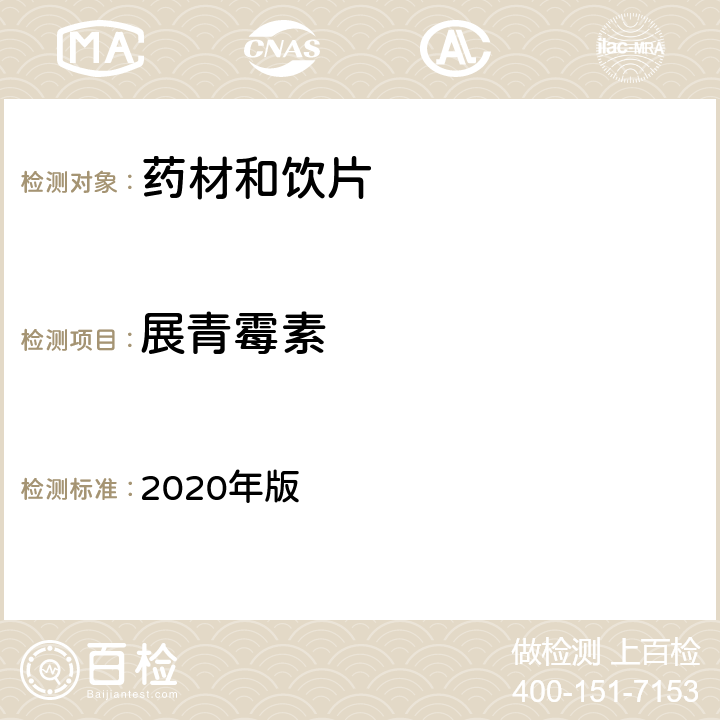 展青霉素 中国药典  2020年版 四部通则2351