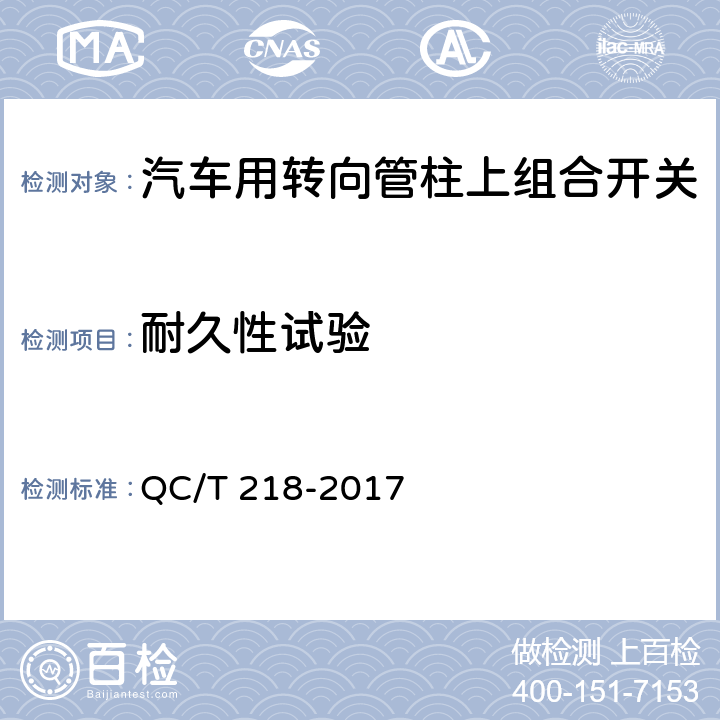 耐久性试验 汽车用转向管柱上组合开关技术条件 QC/T 218-2017 5.17