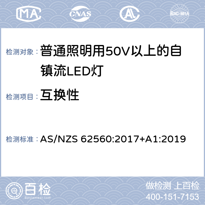 互换性 普通照明用50V以上自镇流LED灯安全要求 AS/NZS 62560:2017+A1:2019 6