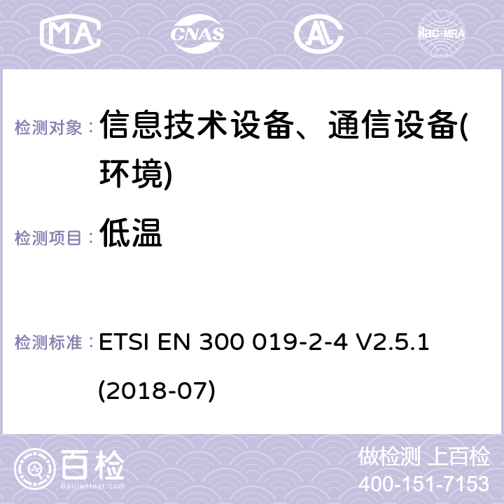 低温 电信设备环境条件和环境试验方法；第2-4部分：环境试验规程：非气候防护场所的使用 ETSI EN 300 019-2-4 V2.5.1 (2018-07)