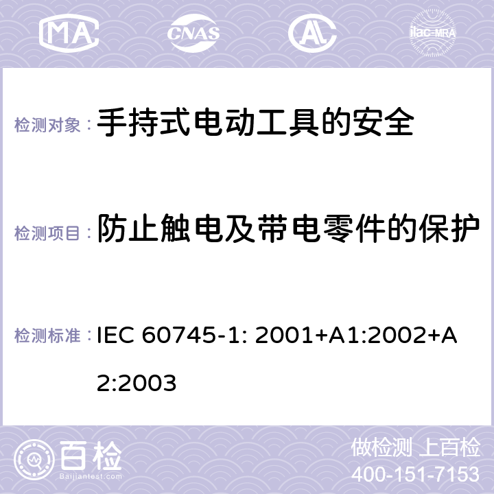 防止触电及带电零件的保护 手持式电动工具的安全第一部分：通用要求 IEC 60745-1: 2001+A1:2002+A2:2003 9